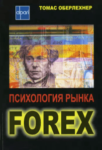 «Психология рынка Форекс» Томас Оберлехнер
