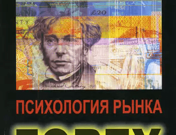 «Психология рынка Форекс» Томас Оберлехнер «Психология рынка Форекс» Томас Оберлехнер