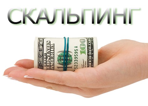 О скальпинге и пипсовке на рынке Форекс О скальпинге и пипсовке на рынке Форекс