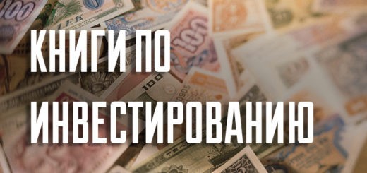 Книги по инвестированию для начинающих Книги по инвестированию для начинающих