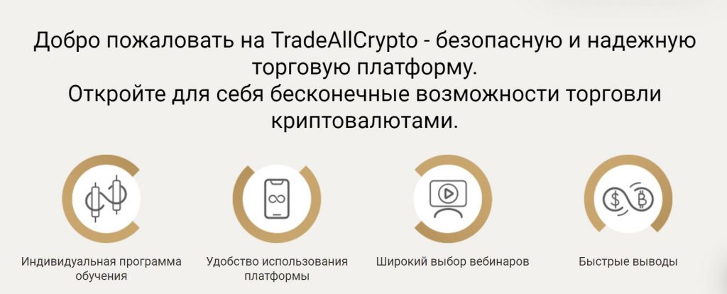 Tradeallcrypto — развод или нет?